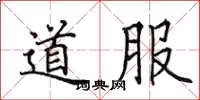 田英章道服楷書怎么寫