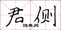 侯登峰君側楷書怎么寫