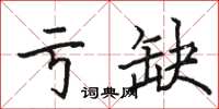 駱恆光虧缺楷書怎么寫