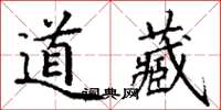 丁謙道藏楷書怎么寫