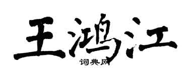 翁闓運王鴻江楷書個性簽名怎么寫