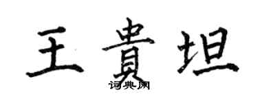 何伯昌王貴坦楷書個性簽名怎么寫