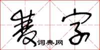 王冬齡雙字草書怎么寫