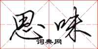 田英章思味行書怎么寫