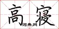 荊霄鵬高寢楷書怎么寫