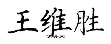 丁謙王維勝楷書個性簽名怎么寫