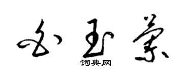 梁錦英白玉蘭草書個性簽名怎么寫