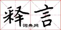 周炳元釋言楷書怎么寫