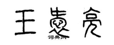 曾慶福王愛亮篆書個性簽名怎么寫