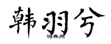 翁闓運韓羽兮楷書個性簽名怎么寫