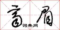 王冬齡齊眉草書怎么寫