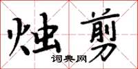 周炳元燭剪楷書怎么寫