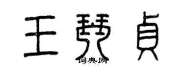 曾慶福王琴貞篆書個性簽名怎么寫