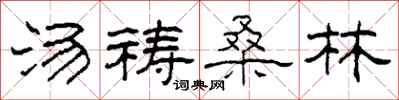 柯春海湯禱桑林隸書怎么寫