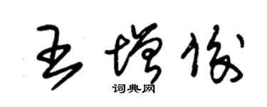 朱錫榮王增俊草書個性簽名怎么寫