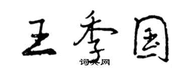 曾慶福王季國行書個性簽名怎么寫