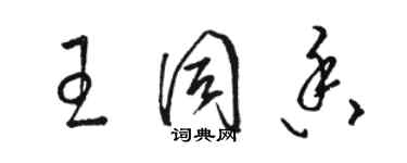 駱恆光王同香草書個性簽名怎么寫