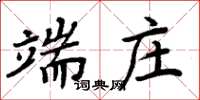 周炳元端莊楷書怎么寫