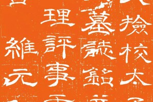 歐陽詢楷書《集字春聯12副，附橫批》（4）_歐陽詢書法作品欣賞