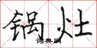 駱恆光鍋灶楷書怎么寫