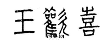 曾慶福王歡喜篆書個性簽名怎么寫