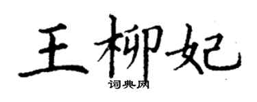 丁謙王柳妃楷書個性簽名怎么寫