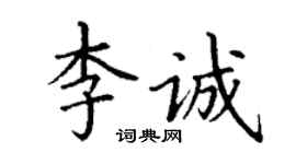 丁謙李誠楷書個性簽名怎么寫