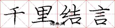龐中華千里結言楷書怎么寫