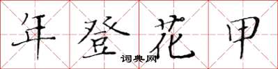 黃華生年登花甲楷書怎么寫