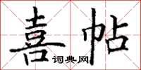 丁謙喜帖楷書怎么寫