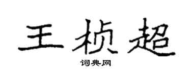 袁強王楨超楷書個性簽名怎么寫