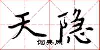 周炳元天隱楷書怎么寫