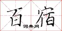 黃華生百宿楷書怎么寫