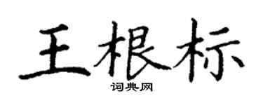 丁謙王根標楷書個性簽名怎么寫