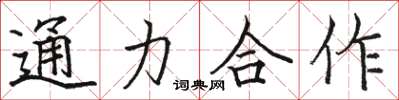 駱恆光通力合作楷書怎么寫