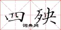 黃華生四殃楷書怎么寫