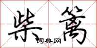 荊霄鵬柴籬行書怎么寫