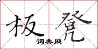 黃華生板凳楷書怎么寫