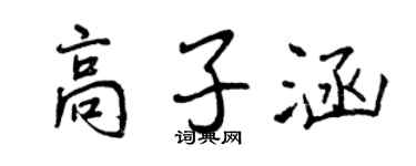 曾慶福高子涵行書個性簽名怎么寫