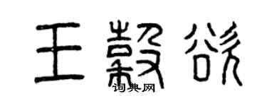 曾慶福王谷欲篆書個性簽名怎么寫