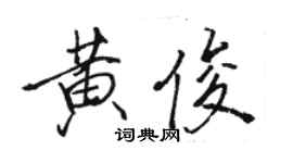 駱恆光黃俊行書個性簽名怎么寫