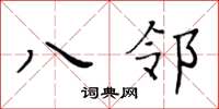 黃華生八鄰楷書怎么寫