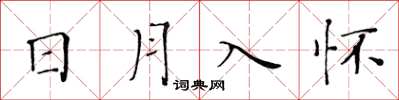 黃華生日月入懷楷書怎么寫