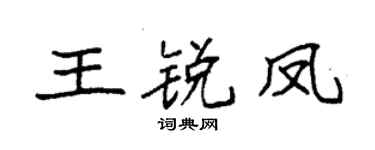 袁強王銳鳳楷書個性簽名怎么寫