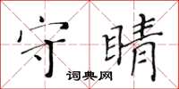 黃華生守睛楷書怎么寫