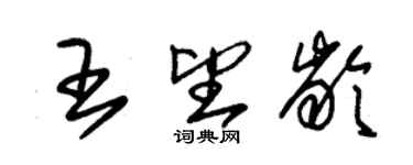 朱錫榮王望齡草書個性簽名怎么寫