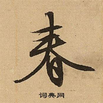 文徵明李令君登君山二首中春的寫法