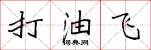 袁強打油飛楷書怎么寫