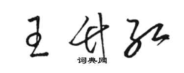 駱恆光王竹紅草書個性簽名怎么寫