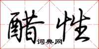 荊霄鵬醋性行書怎么寫
